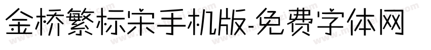 金桥繁标宋手机版字体转换