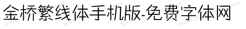 金桥繁线体手机版字体转换