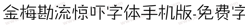 金梅勘流惊吓字体手机版字体转换