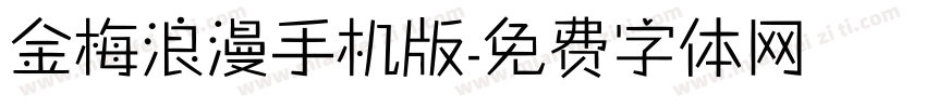 金梅浪漫手机版字体转换