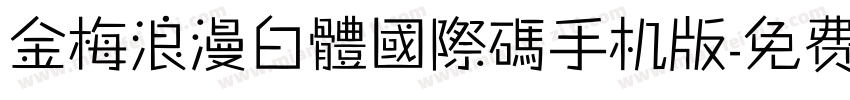 金梅浪漫白體國際碼手机版字体转换