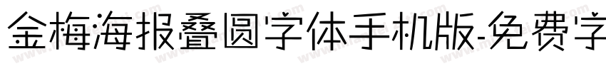 金梅海报叠圆字体手机版字体转换