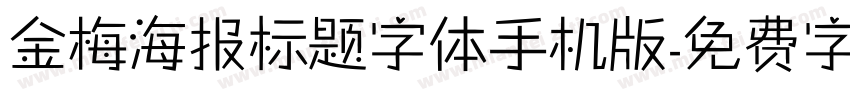 金梅海报标题字体手机版字体转换