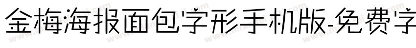 金梅海报面包字形手机版字体转换