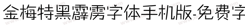 金梅特黑霹雳字体手机版字体转换