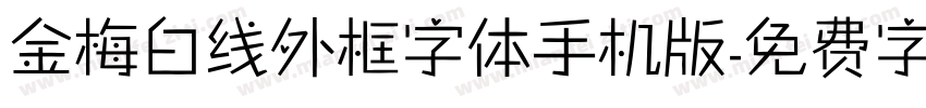 金梅白线外框字体手机版字体转换