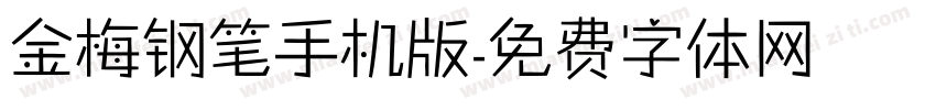 金梅钢笔手机版字体转换