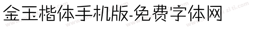 金玉楷体手机版字体转换