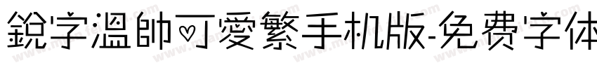 銳字溫帥可愛繁手机版字体转换