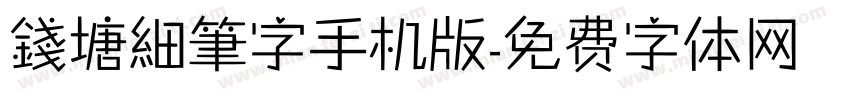 錢塘細筆字手机版字体转换