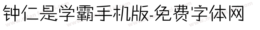 钟仁是学霸手机版字体转换