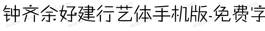 钟齐余好建行艺体手机版字体转换