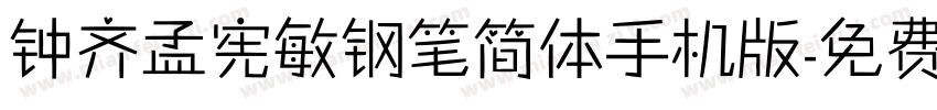 钟齐孟宪敏钢笔简体手机版字体转换