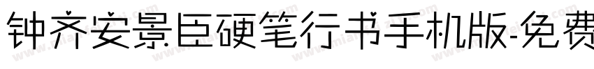 钟齐安景臣硬笔行书手机版字体转换