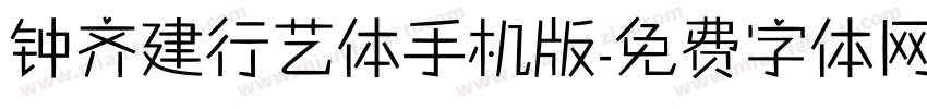 钟齐建行艺体手机版字体转换