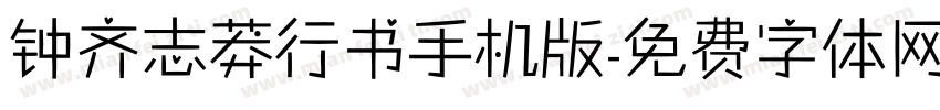 钟齐志莽行书手机版字体转换