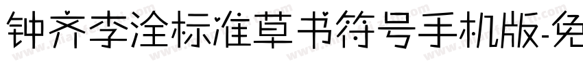 钟齐李洤标准草书符号手机版字体转换