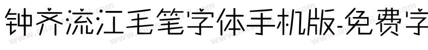 钟齐流江毛笔字体手机版字体转换