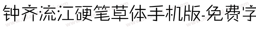 钟齐流江硬笔草体手机版字体转换