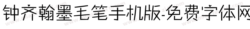 钟齐翰墨毛笔手机版字体转换