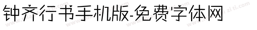 钟齐行书手机版字体转换