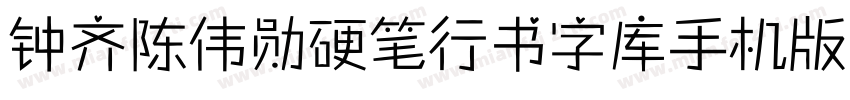 钟齐陈伟勋硬笔行书字库手机版字体转换