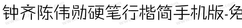 钟齐陈伟勋硬笔行楷简手机版字体转换