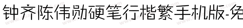 钟齐陈伟勋硬笔行楷繁手机版字体转换