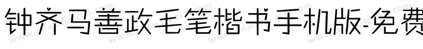 钟齐马善政毛笔楷书手机版字体转换