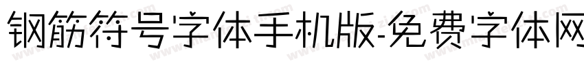 钢筋符号字体手机版字体转换