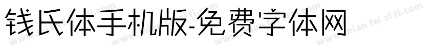 钱氏体手机版字体转换