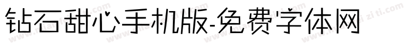 钻石甜心手机版字体转换