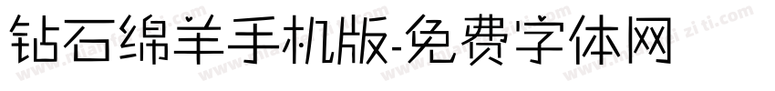 钻石绵羊手机版字体转换