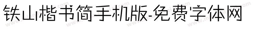 铁山楷书简手机版字体转换