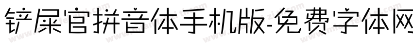 铲屎官拼音体手机版字体转换