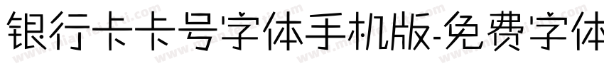 银行卡卡号字体手机版字体转换