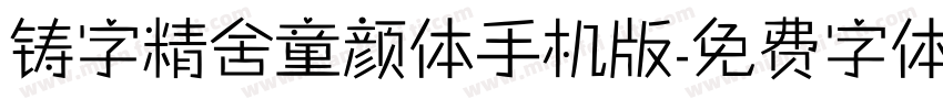 铸字精舍童颜体手机版字体转换