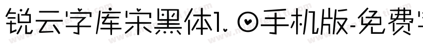 锐云字库宋黑体1.0手机版字体转换