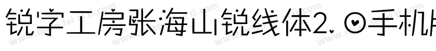 锐字工房张海山锐线体2.0手机版字体转换