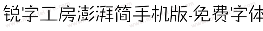 锐字工房澎湃简手机版字体转换