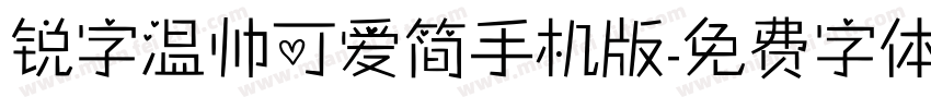 锐字温帅可爱简手机版字体转换