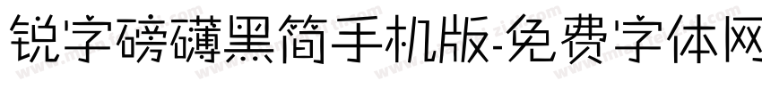 锐字磅礴黑简手机版字体转换