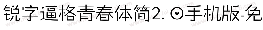 锐字逼格青春体简2.0手机版字体转换