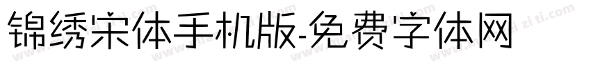 锦绣宋体手机版字体转换