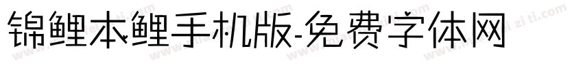 锦鲤本鲤手机版字体转换