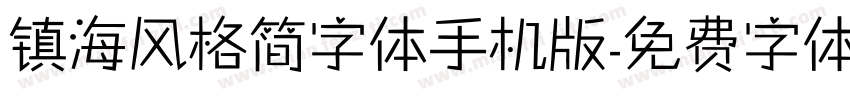 镇海风格简字体手机版字体转换