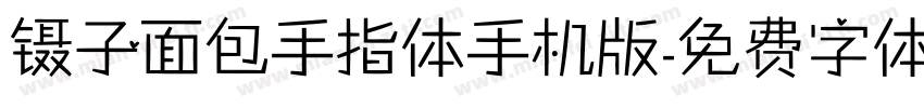 镊子面包手指体手机版字体转换