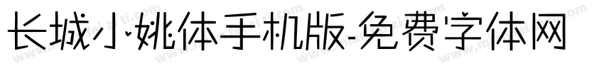 长城小姚体手机版字体转换