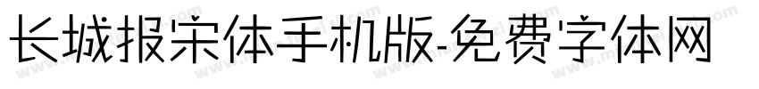 长城报宋体手机版字体转换