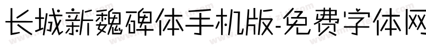 长城新魏碑体手机版字体转换